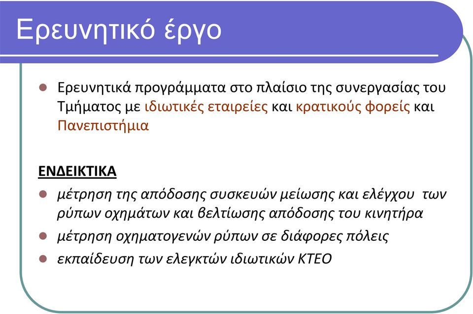απόδοσης συσκευών μείωσης και ελέγχου των ρύπων οχημάτων και βελτίωσης απόδοσης του