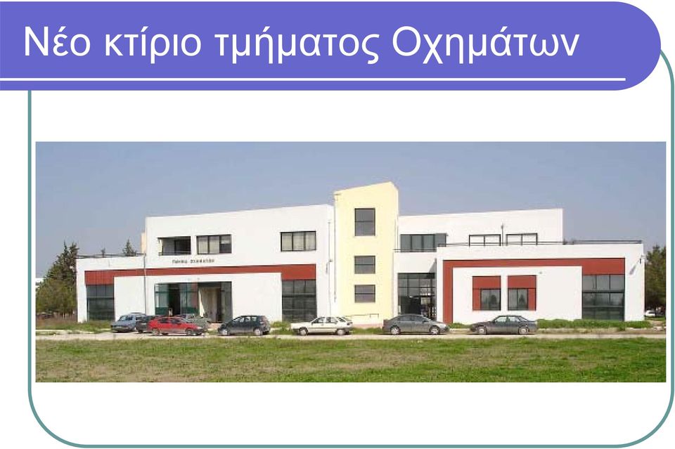 τμήματος
