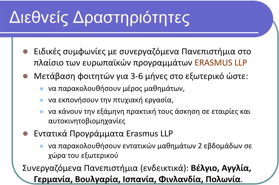 εξάμηνη πρακτική τους άσκηση σε εταιρίες και αυτοκινητοβιομηχανίες Εντατικά Προγράμματα Erasmus LLP να παρακολουθήσουν εντατικών
