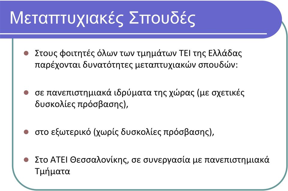 της χώρας (με σχετικές δυσκολίες πρόσβασης), στο εξωτερικό (χωρίς