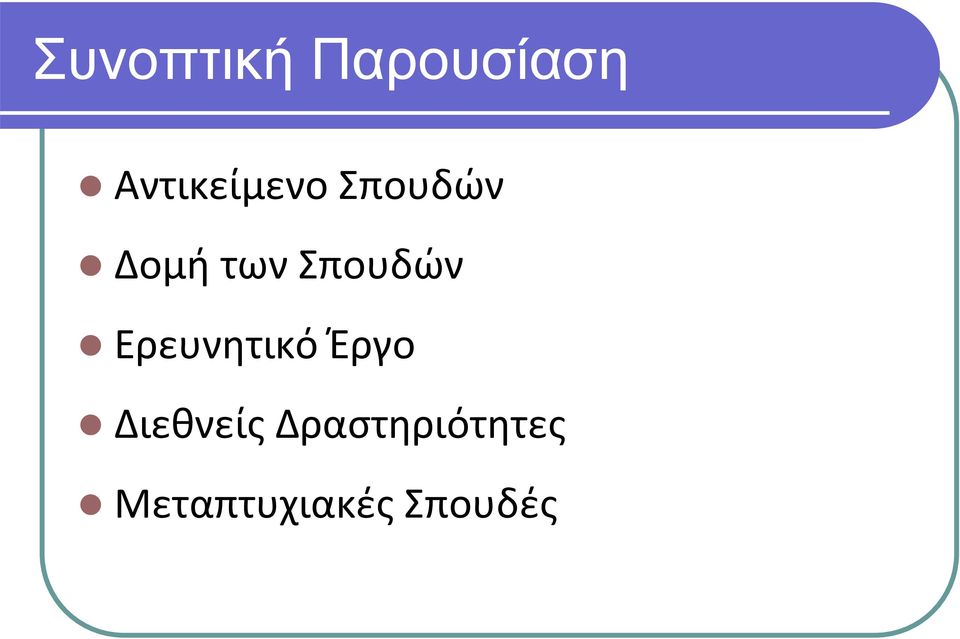 Σπουδών Ερευνητικό Έργο