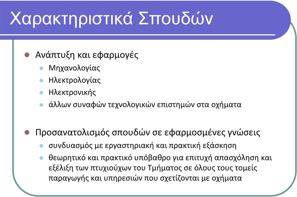 εργαστηριακή και πρακτική εξάσκηση θεωρητικό και πρακτικό υπόβαθρο για επιτυχή απασχόληση και