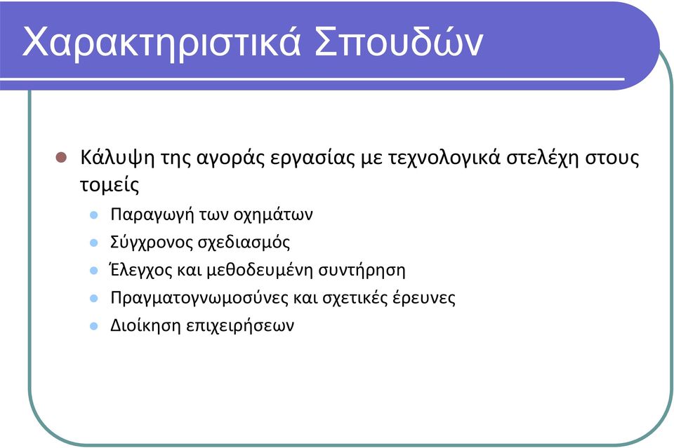 Σύγχρονος σχεδιασμός Έλεγχος και μεθοδευμένη συντήρηση