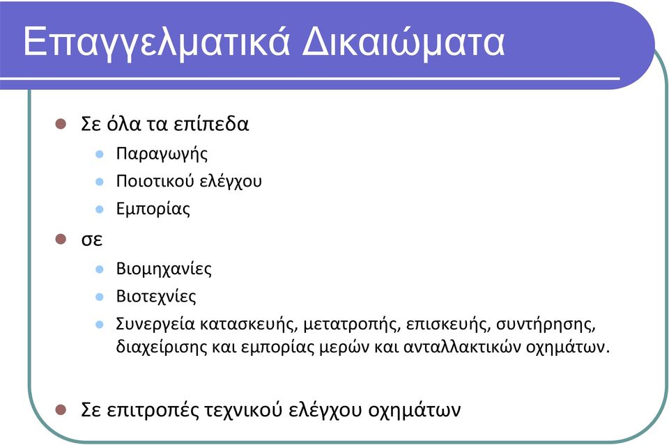 κατασκευής, μετατροπής, επισκευής, συντήρησης, διαχείρισης και