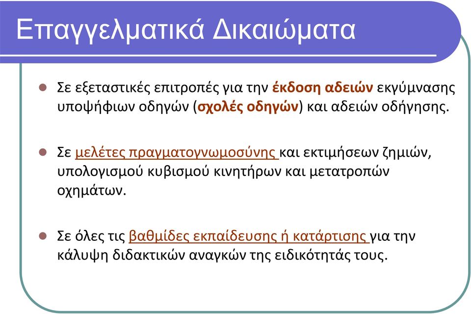 Σε μελέτες πραγματογνωμοσύνης και εκτιμήσεων ζημιών, υπολογισμού κυβισμού κινητήρων