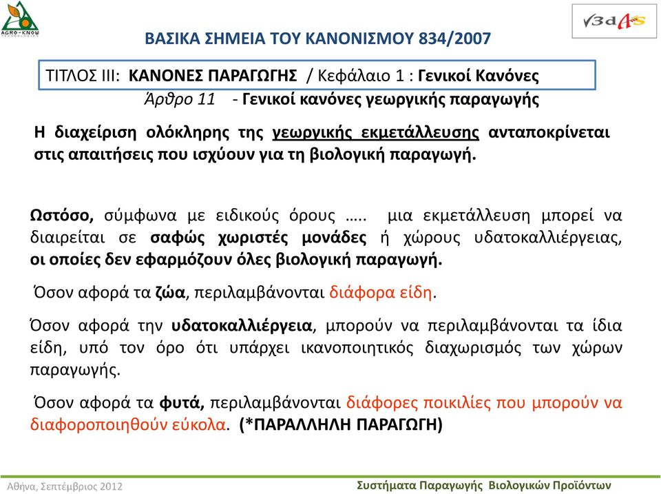 . μια εκμετάλλευση μπορεί να διαιρείται σε σαφώς χωριστές μονάδες ή χώρους υδατοκαλλιέργειας, οι οποίες δεν εφαρμόζουν όλες βιολογική παραγωγή.