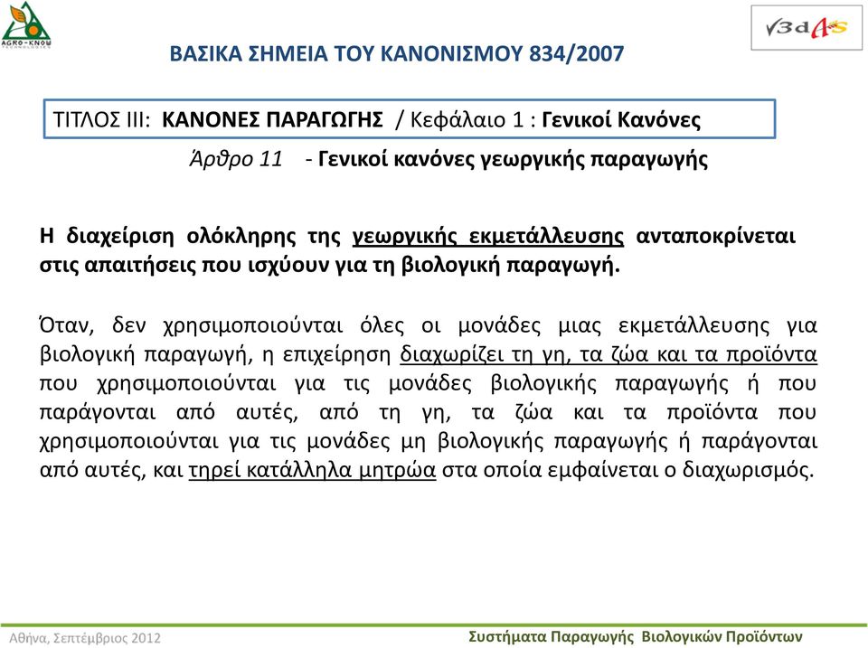 Όταν, δεν χρησιμοποιούνται όλες οι μονάδες μιας εκμετάλλευσης για βιολογική παραγωγή, η επιχείρηση διαχωρίζει τη γη, τα ζώα και τα προϊόντα που χρησιμοποιούνται για τις