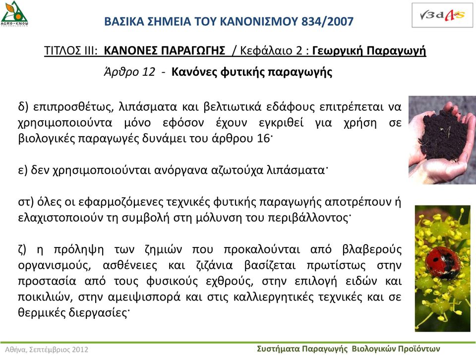 οι εφαρμοζόμενες τεχνικές φυτικής παραγωγής αποτρέπουν ή ελαχιστοποιούν τη συμβολή στη μόλυνση του περιβάλλοντος ζ) η πρόληψη των ζημιών που προκαλούνται από βλαβερούς οργανισμούς,