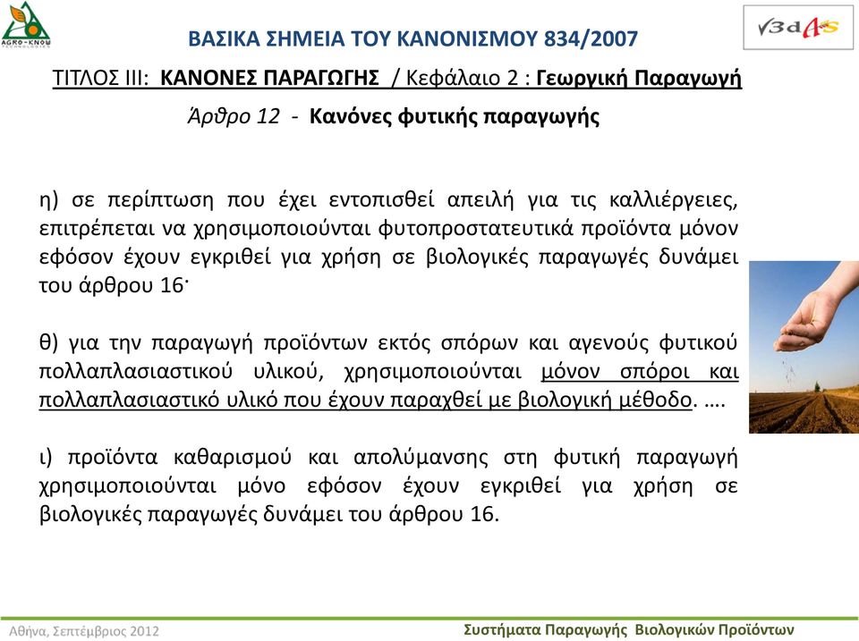 άρθρου 16 θ) για την παραγωγή προϊόντων εκτός σπόρων και αγενούς φυτικού πολλαπλασιαστικού υλικού, χρησιμοποιούνται μόνον σπόροι και πολλαπλασιαστικό υλικό που έχουν