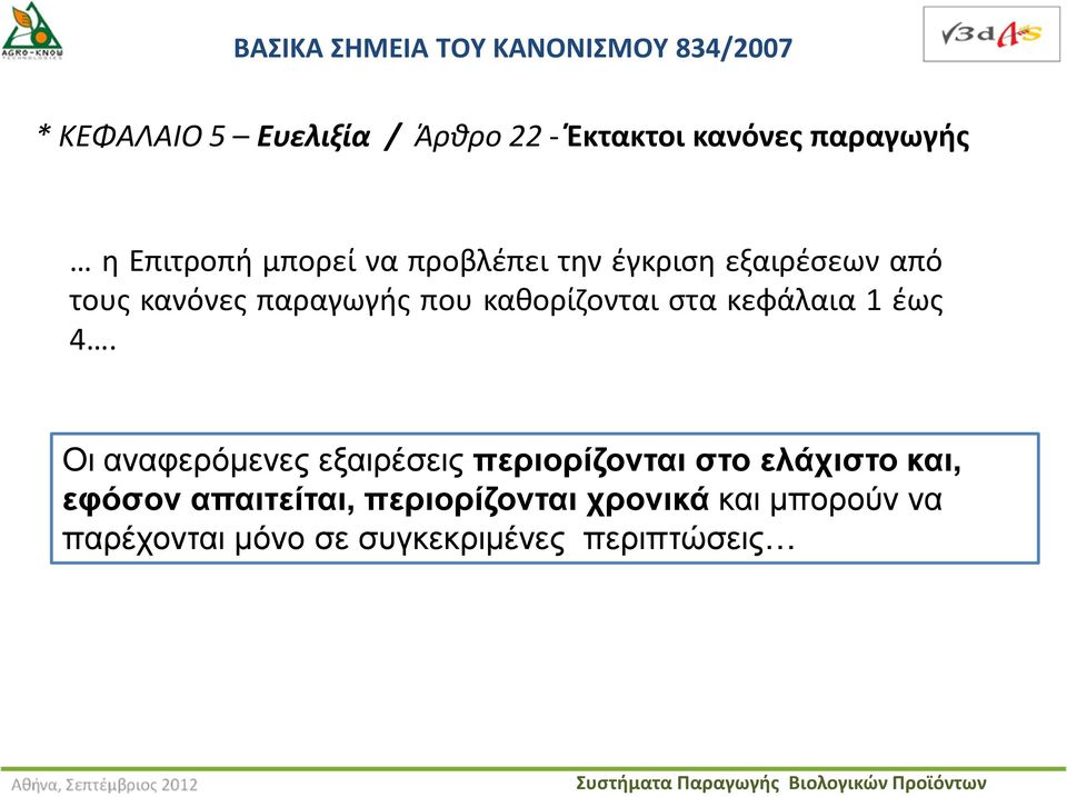 καθορίζονται στα κεφάλαια 1 έως 4.