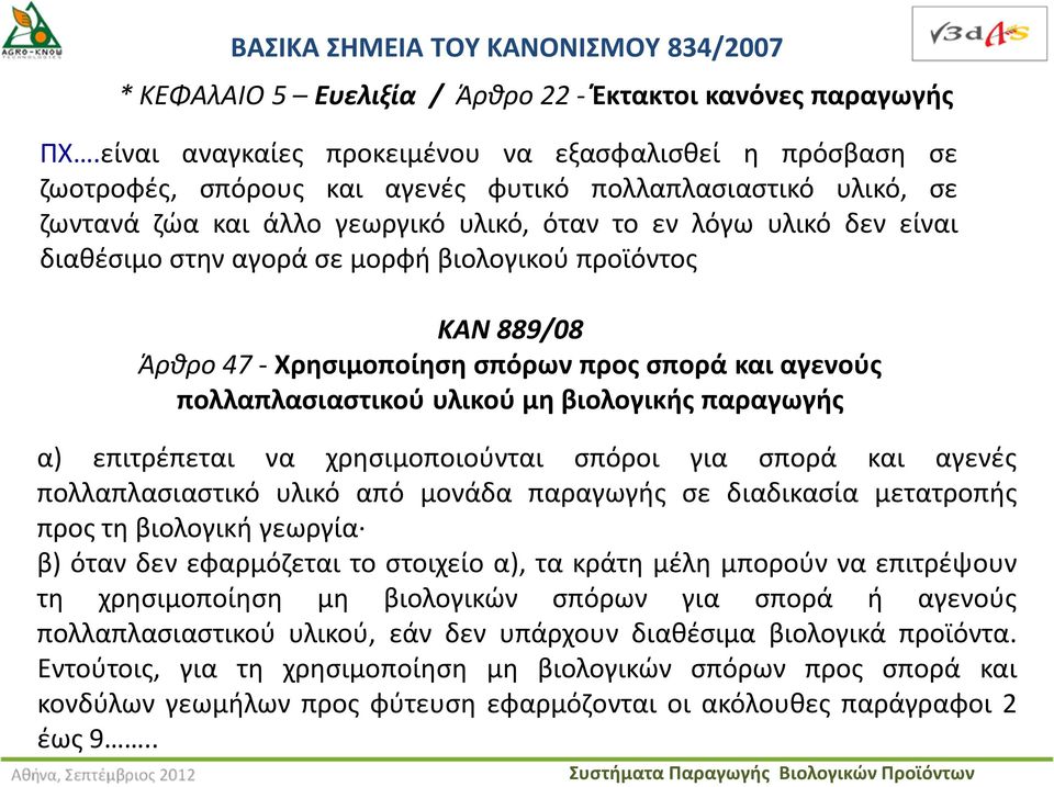 διαθέσιμο στην αγορά σε μορφή βιολογικού προϊόντος ΚΑΝ 889/08 Άρθρο 47 - Χρησιμοποίηση σπόρων προς σπορά και αγενούς πολλαπλασιαστικού υλικού μη βιολογικής παραγωγής α) επιτρέπεται να