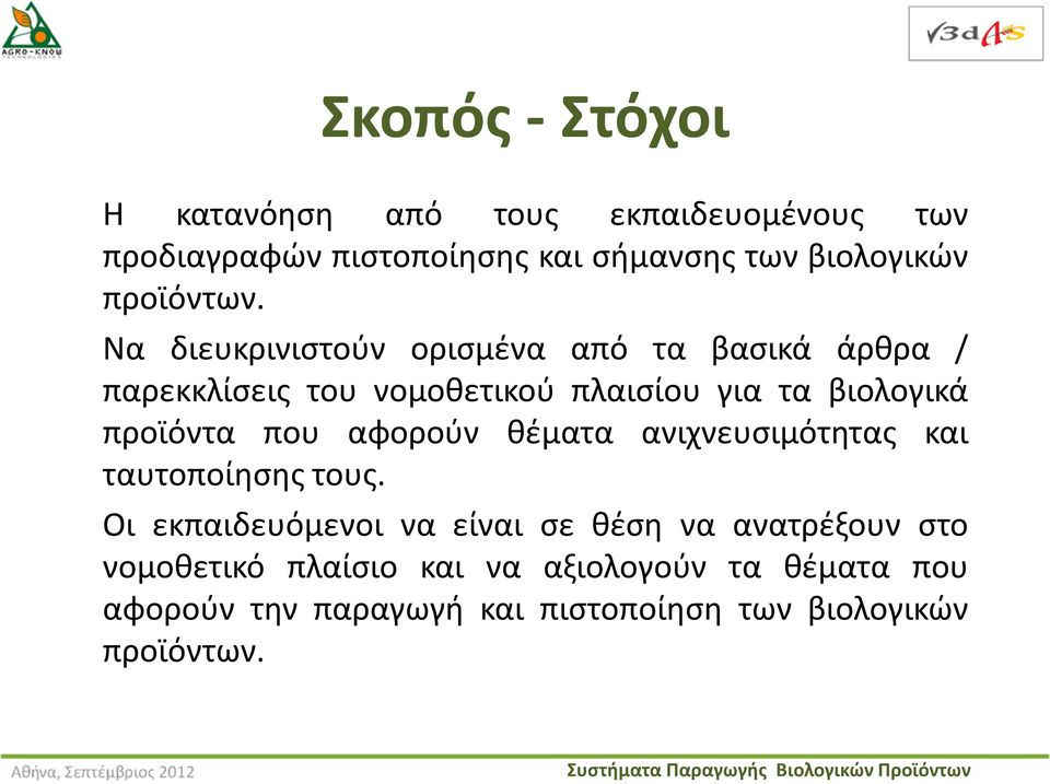 Να διευκρινιστούν ορισμένα από τα βασικά άρθρα / παρεκκλίσεις του νομοθετικού πλαισίου για τα βιολογικά προϊόντα