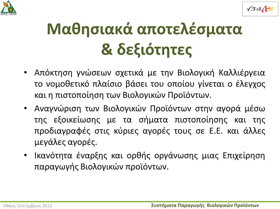 Αναγνώριση των Βιολογικών Προϊόντων στην αγορά μέσω της εξοικείωσης με τα σήματα πιστοποίησης και της