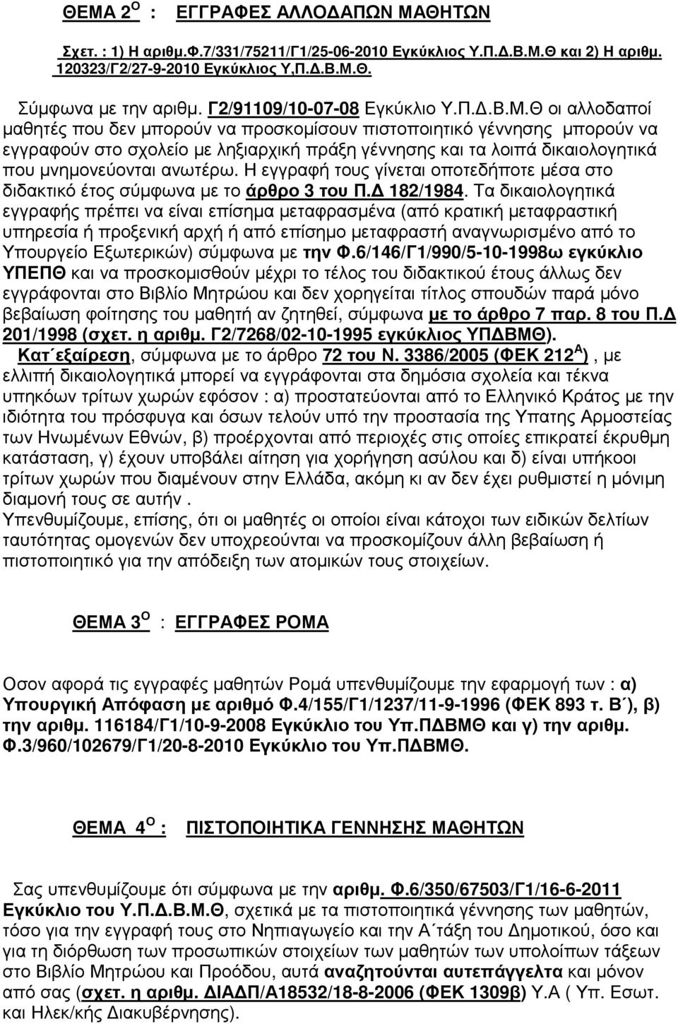 Θ οι αλλοδαποί µαθητές που δεν µπορούν να προσκοµίσουν πιστοποιητικό γέννησης µπορούν να εγγραφούν στο σχολείο µε ληξιαρχική πράξη γέννησης και τα λοιπά δικαιολογητικά που µνηµονεύονται ανωτέρω.