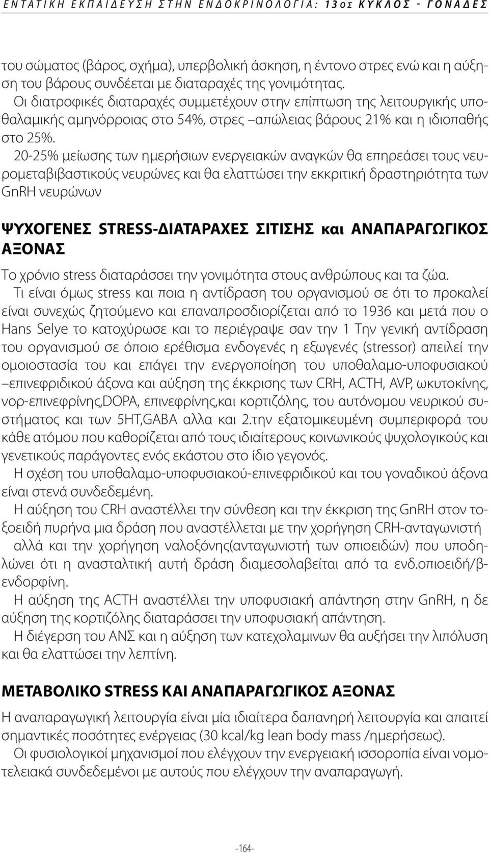 20-25% μείωσης των ημερήσιων ενεργειακών αναγκών θα επηρεάσει τους νευρομεταβιβαστικούς νευρώνες και θα ελαττώσει την εκκριτική δραστηριότητα των GnRH νευρώνων ΨΥΧΟΓΕΝΕΣ STRESS-ΔΙΑΤΑΡΑΧΕΣ ΣΙΤΙΣΗΣ και