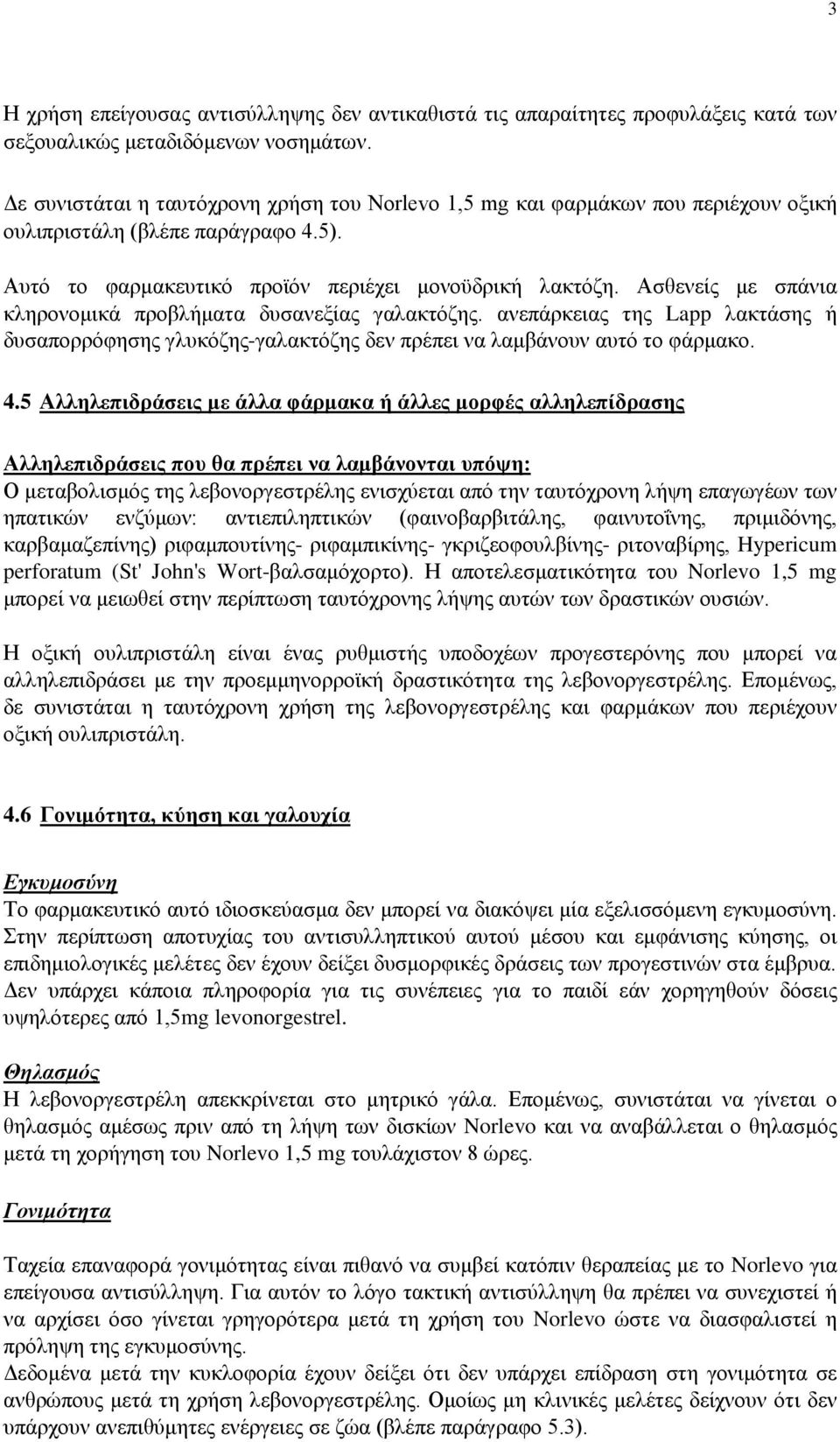 Ασθενείς με σπάνια κληρονομικά προβλήματα δυσανεξίας γαλακτόζης. ανεπάρκειας της Lapp λακτάσης ή δυσαπορρόφησης γλυκόζης-γαλακτόζης δεν πρέπει να λαμβάνουν αυτό το φάρμακο. 4.