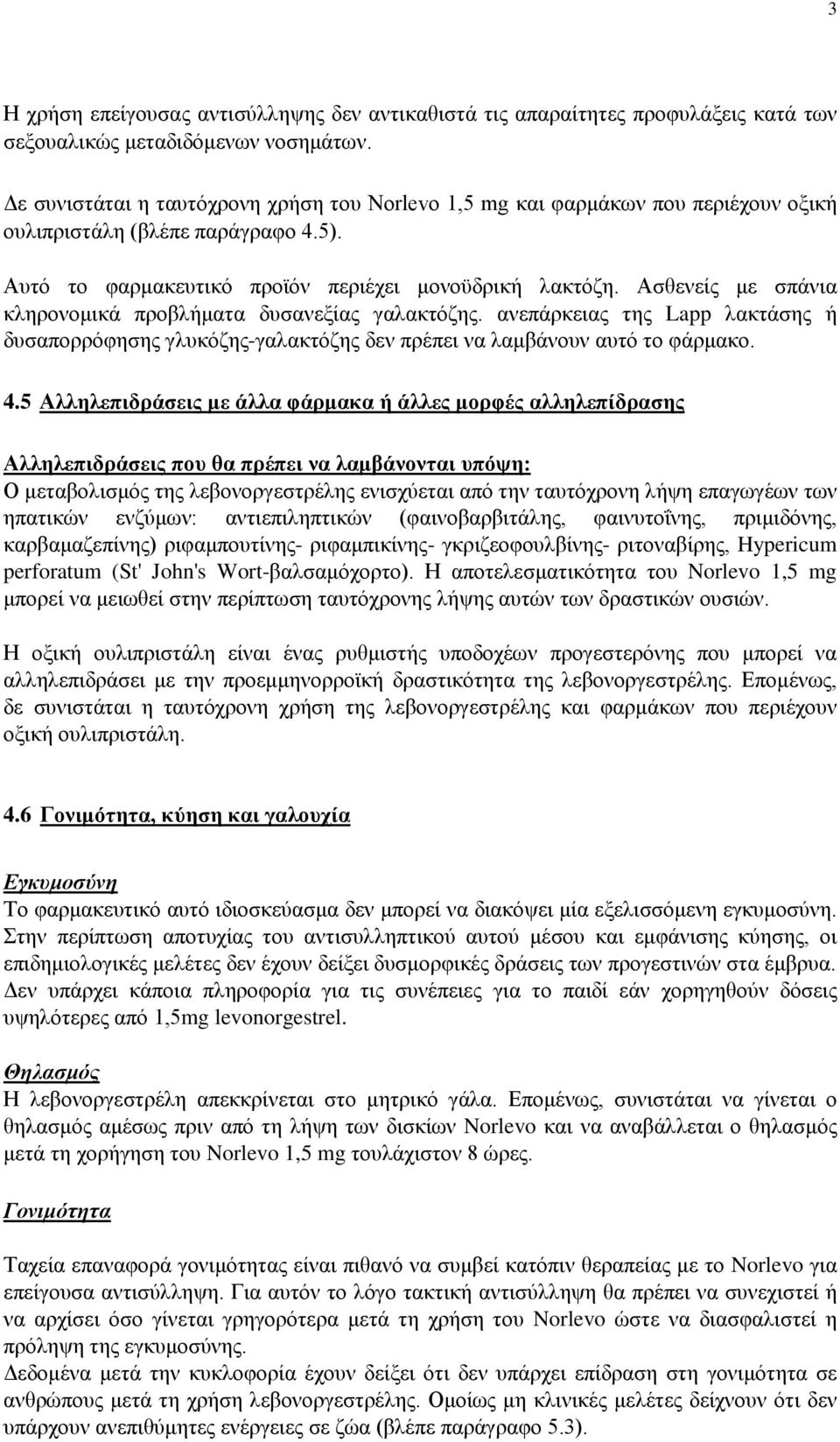 Ασθενείς με σπάνια κληρονομικά προβλήματα δυσανεξίας γαλακτόζης. ανεπάρκειας της Lapp λακτάσης ή δυσαπορρόφησης γλυκόζης-γαλακτόζης δεν πρέπει να λαμβάνουν αυτό το φάρμακο. 4.