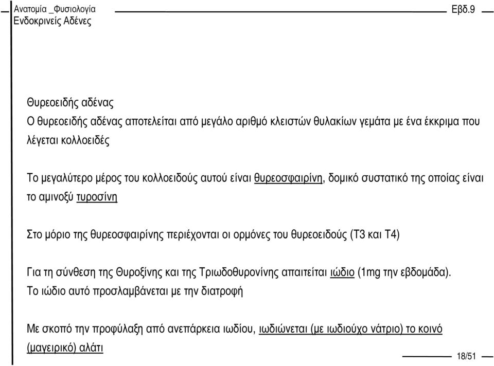 περιέχονται οι ορµόνες του θυρεοειδούς (Τ3 και Τ4) Για τη σύνθεση της Θυροξίνης και της Τριωδοθυρονίνης απαιτείται ιώδιο (1mg την εβδοµάδα).