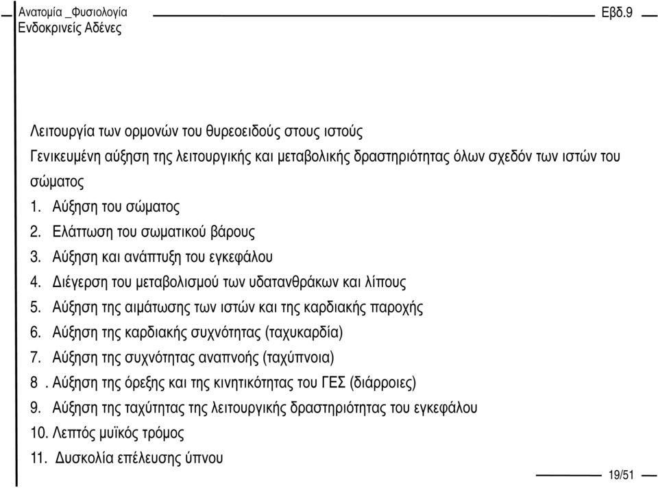 Αύξηση της αιµάτωσης των ιστών και της καρδιακής παροχής 6. Αύξηση της καρδιακής συχνότητας (ταχυκαρδία) 7. Αύξηση της συχνότητας αναπνοής (ταχύπνοια) 8.