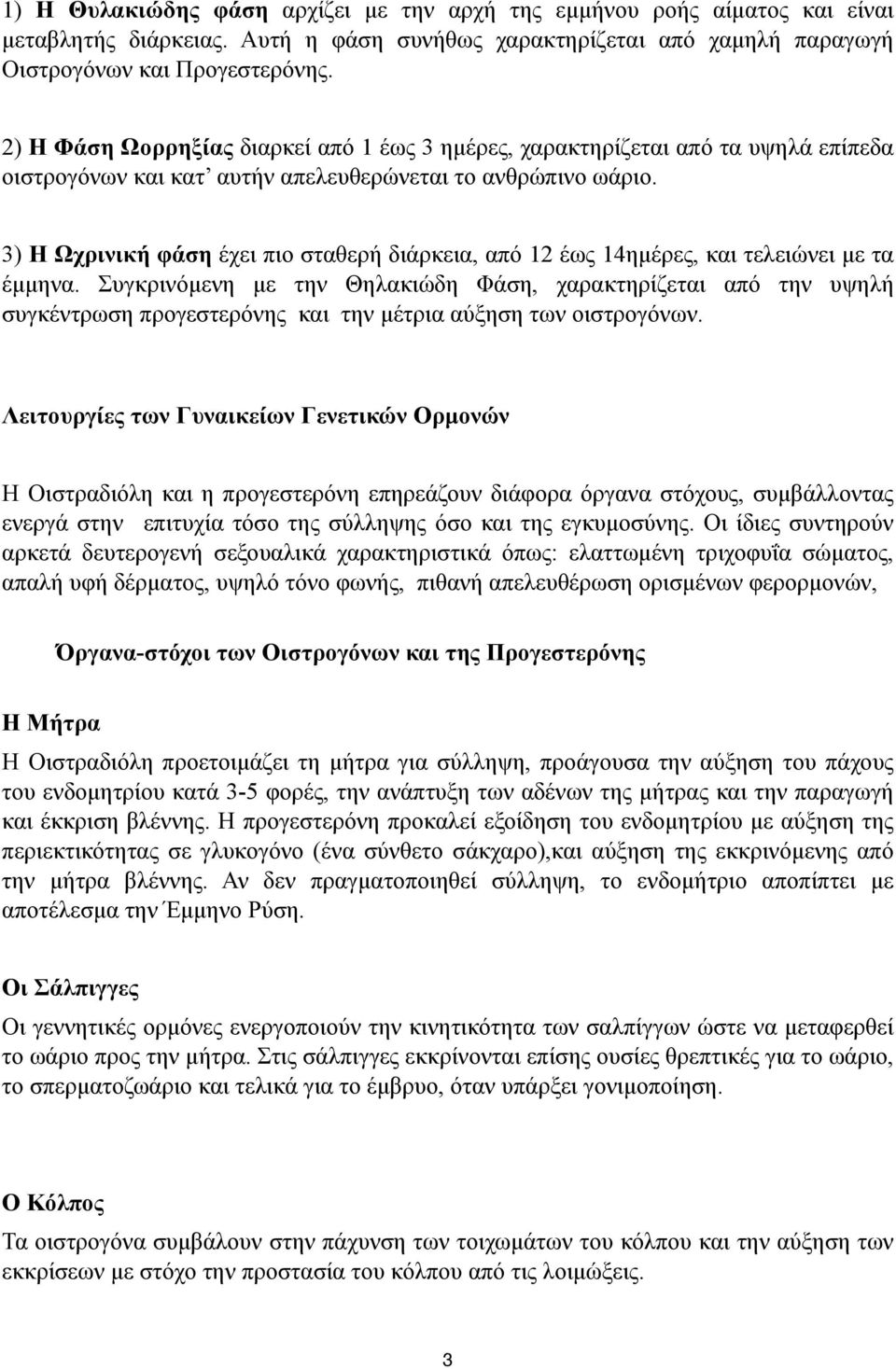 3) Η Ωχρινική φάση έχει πιο σταθερή διάρκεια, από 12 έως 14ηµέρες, και τελειώνει µε τα έµµηνα.