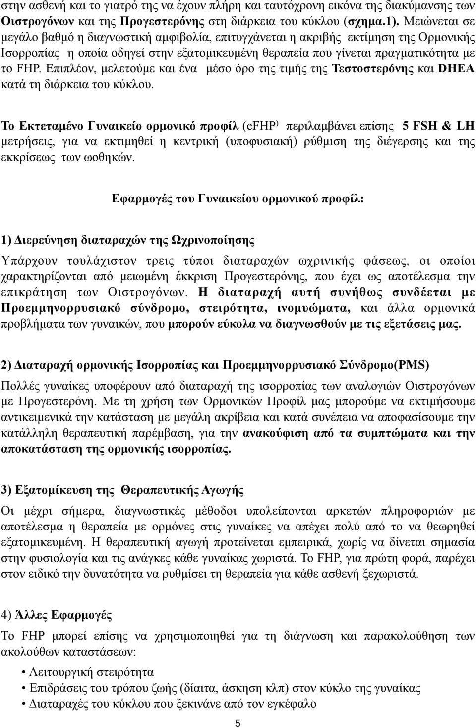 Επιπλέον, µελετούµε και ένα µέσο όρο της τιµής της Τεστοστερόνης και DHEA κατά τη διάρκεια του κύκλου.