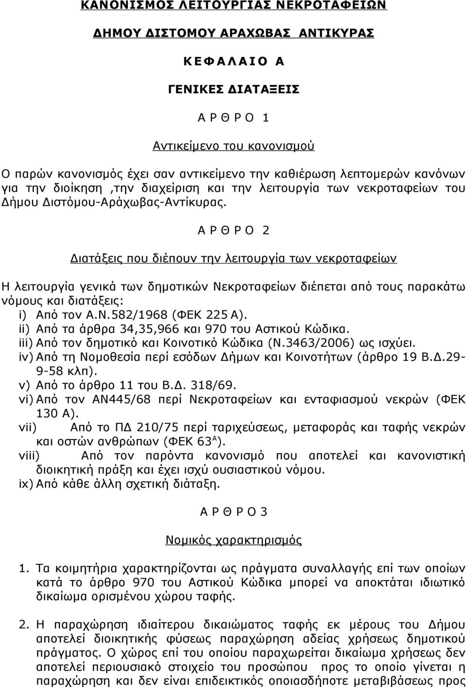 Α Ρ Θ Ρ Ο 2 Διατάξεις που διέπουν την λειτουργία των νεκροταφείων Η λειτουργία γενικά των δημοτικών Νεκροταφείων διέπεται από τους παρακάτω νόμους και διατάξεις: i) Από τον Α.Ν.582/1968 (ΦΕΚ 225 Α).