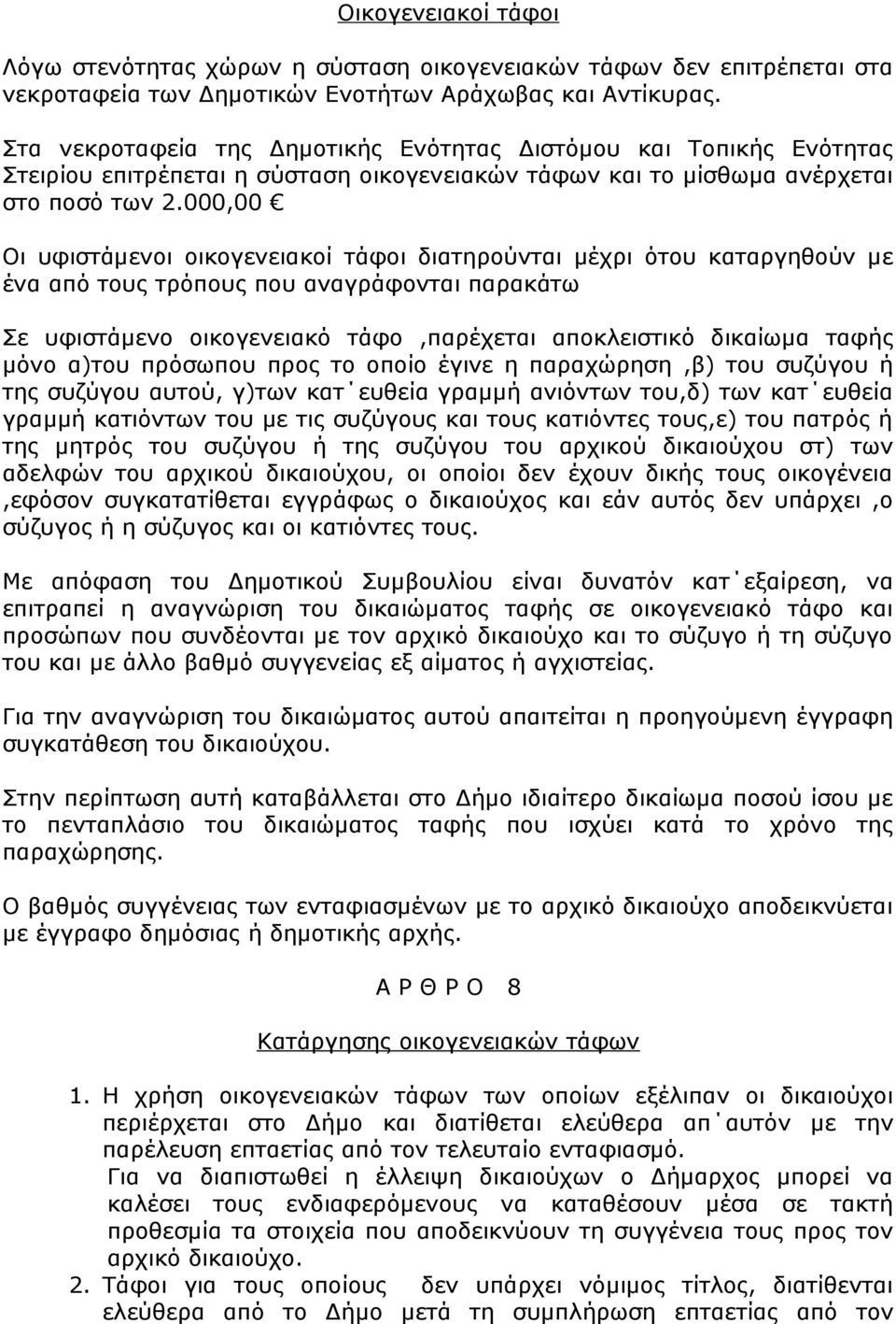 000,00 Οι υφιστάμενοι οικογενειακοί τάφοι διατηρούνται μέχρι ότου καταργηθούν με ένα από τους τρόπους που αναγράφονται παρακάτω Σε υφιστάμενο οικογενειακό τάφο,παρέχεται αποκλειστικό δικαίωμα ταφής