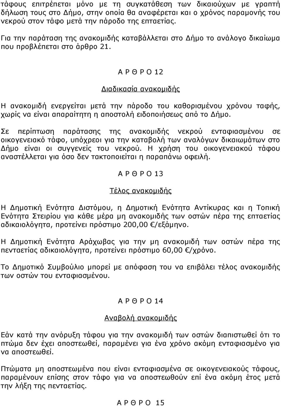 Α Ρ Θ Ρ Ο 12 Διαδικασία ανακομιδής Η ανακομιδή ενεργείται μετά την πάροδο του καθορισμένου χρόνου ταφής, χωρίς να είναι απαραίτητη η αποστολή ειδοποιήσεως από το Δήμο.