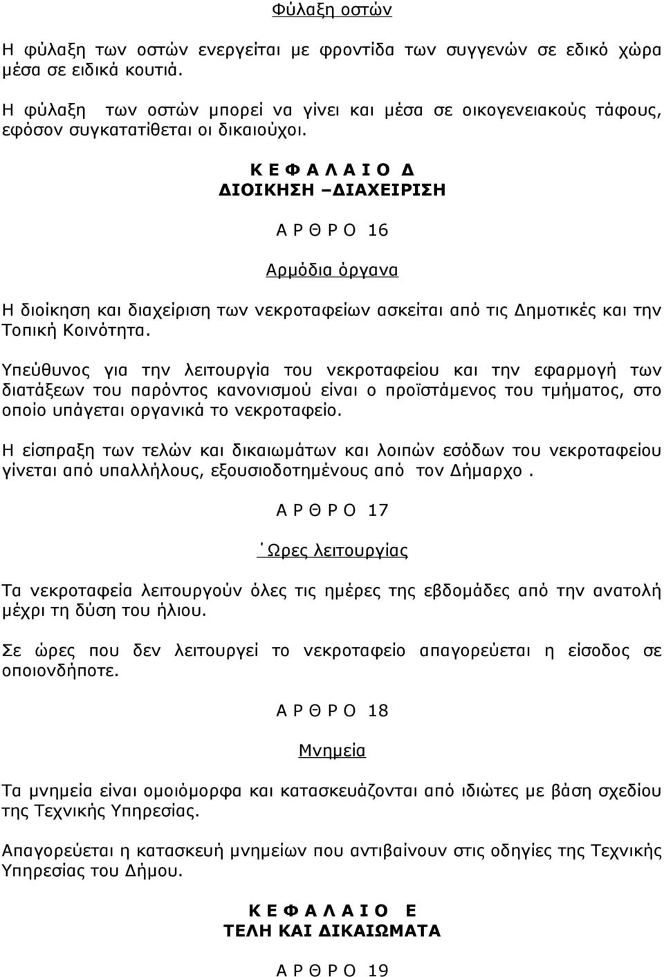 Κ Ε Φ Α Λ Α Ι Ο Δ ΔΙΟΙΚΗΣΗ ΔΙΑΧΕΙΡΙΣΗ Α Ρ Θ Ρ Ο 16 Αρμόδια όργανα Η διοίκηση και διαχείριση των νεκροταφείων ασκείται από τις Δημοτικές και την Τοπική Κοινότητα.