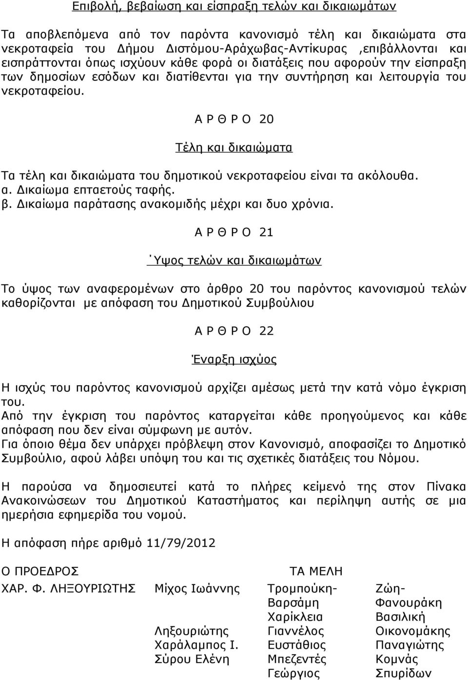 Α Ρ Θ Ρ Ο 20 Τέλη και δικαιώματα Τα τέλη και δικαιώματα του δημοτικού νεκροταφείου είναι τα ακόλουθα. α. Δικαίωμα επταετούς ταφής. β. Δικαίωμα παράτασης ανακομιδής μέχρι και δυο χρόνια.