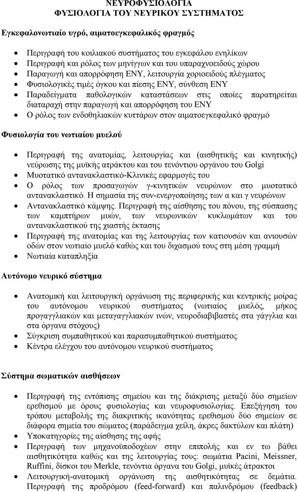 διαταραχή στην παραγωγή και απορρόφηση του ΕΝΥ Ο ρόλος των ενδοθηλιακών κυττάρων στον αιματοεγκεφαλικό φραγμό Φυσιολογία του νωτιαίου μυελού Περιγραφή της ανατομίας, λειτουργίας και (αισθητικής και