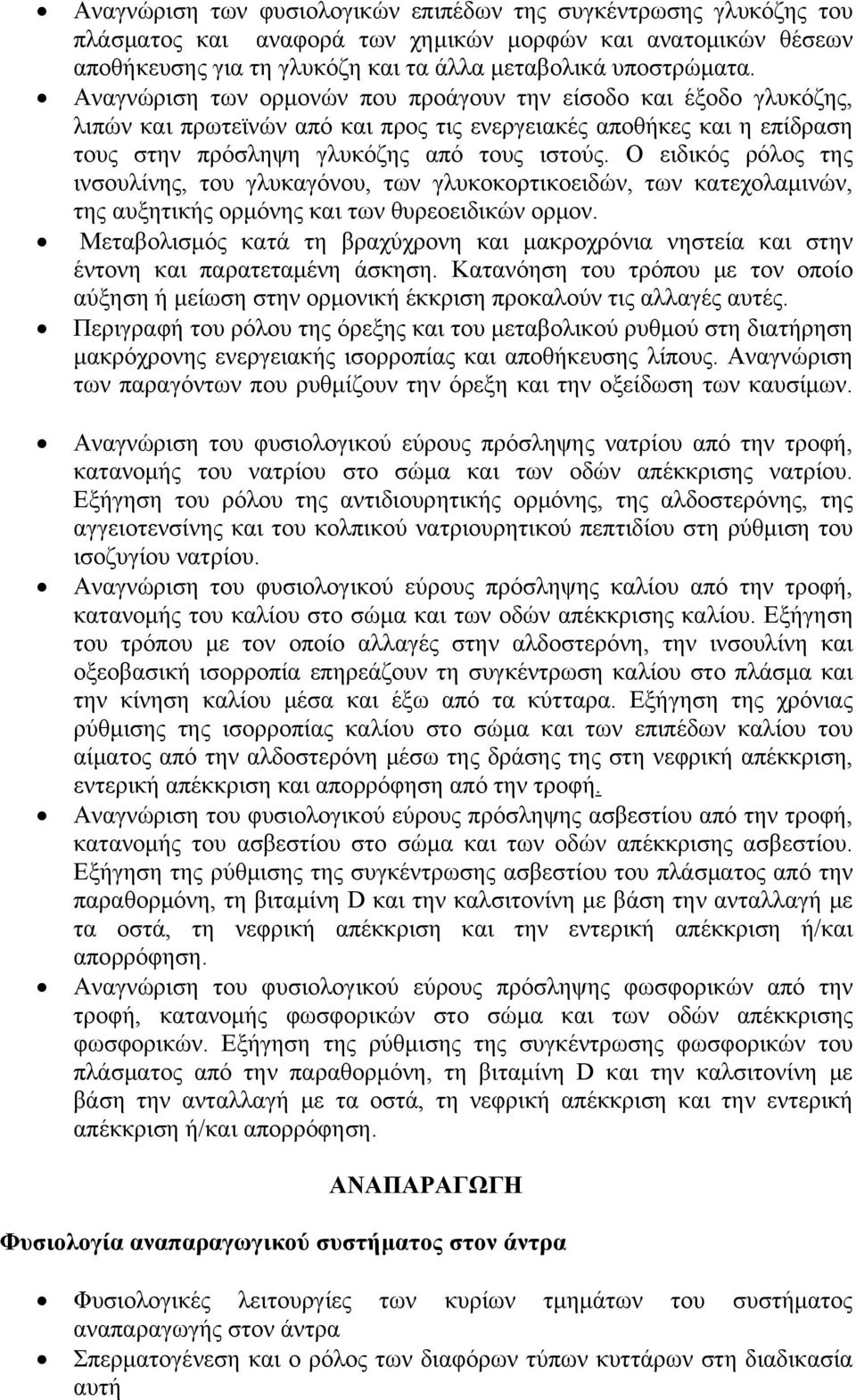 Ο ειδικός ρόλος της ινσουλίνης, του γλυκαγόνου, των γλυκοκορτικοειδών, των κατεχολαμινών, της αυξητικής ορμόνης και των θυρεοειδικών ορμον.