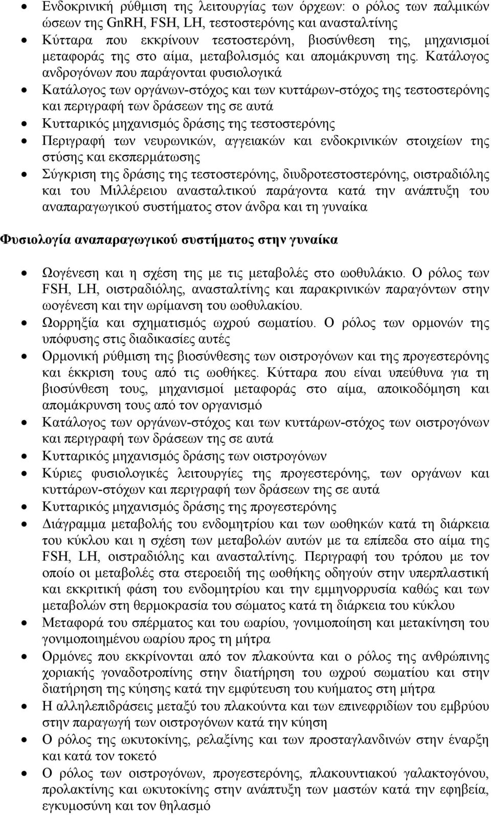 Κατάλογος ανδρογόνων που παράγονται φυσιολογικά Κατάλογος των οργάνων-στόχος και των κυττάρων-στόχος της τεστοστερόνης και περιγραφή των δράσεων της σε αυτά Κυτταρικός μηχανισμός δράσης της