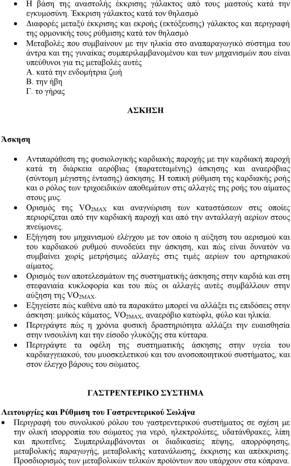 αναπαραγωγικό σύστημα του άντρα και της γυναίκας συμπεριλαμβανομένου και των μηχανισμών που είναι υπεύθυνοι για τις μεταβολές αυτές Α. κατά την ενδομήτρια ζωή Β. την ήβη Γ.