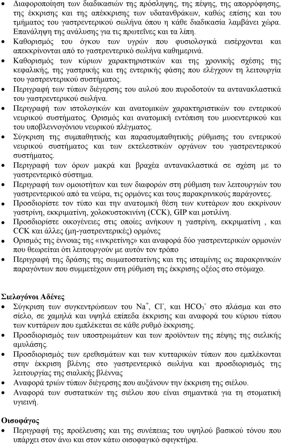 Καθορισμός των κύριων χαρακτηριστικών και της χρονικής σχέσης της κεφαλικής, της γαστρικής και της εντερικής φάσης που ελέγχουν τη λειτουργία του γαστρεντερικού συστήματος.