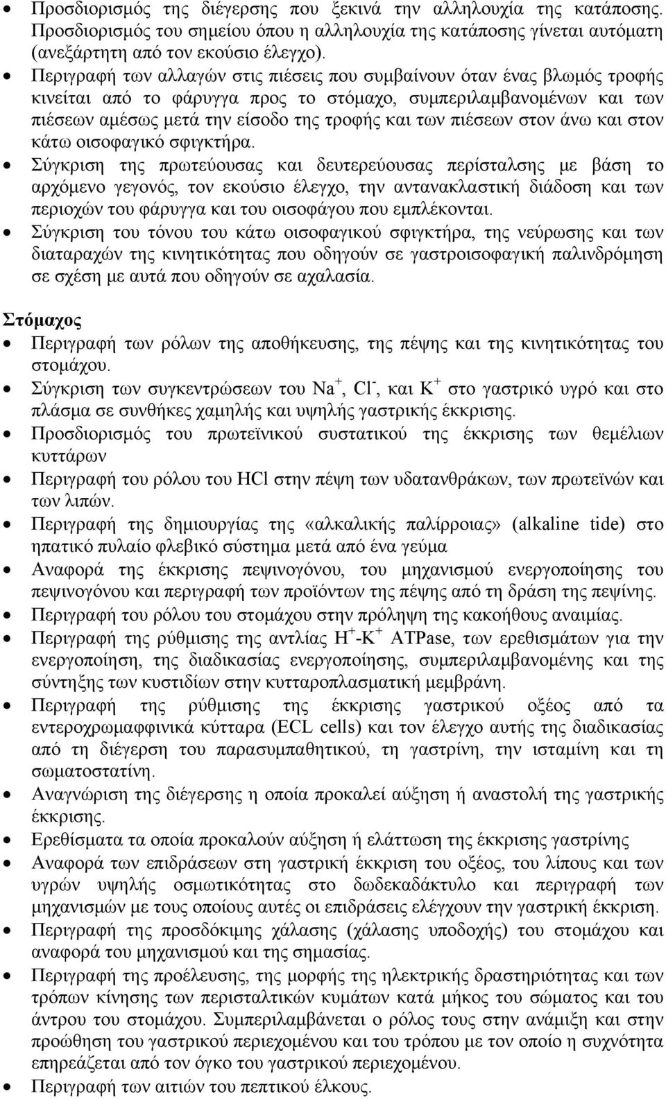 πιέσεων στον άνω και στον κάτω οισοφαγικό σφιγκτήρα.