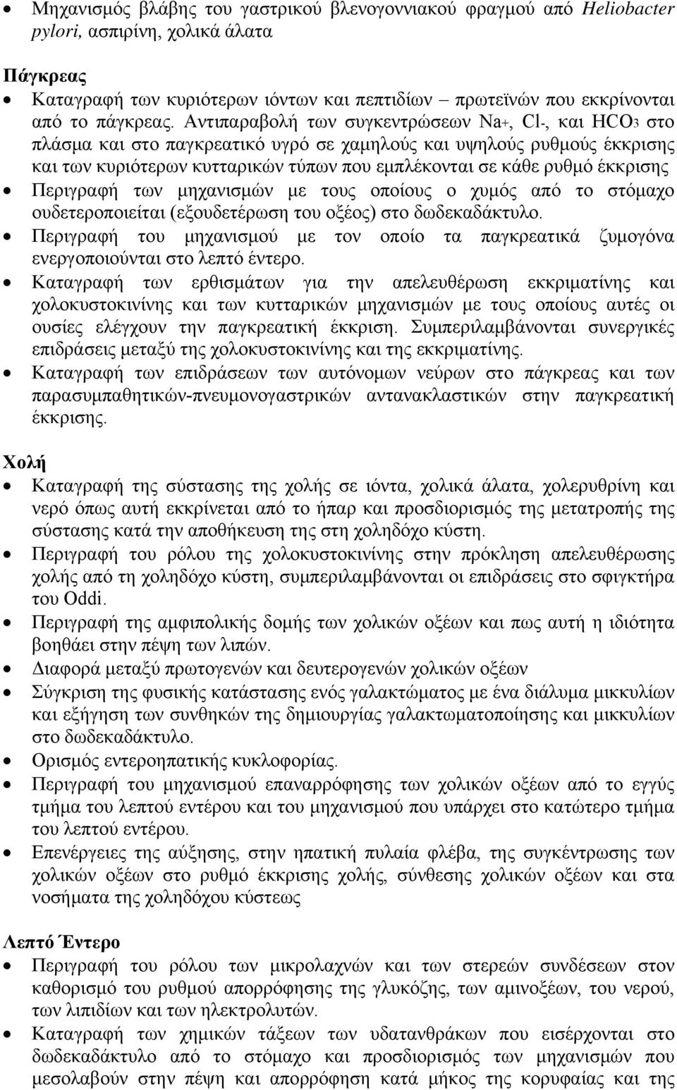 έκκρισης Περιγραφή των μηχανισμών με τους οποίους ο χυμός από το στόμαχο ουδετεροποιείται (εξουδετέρωση του οξέος) στο δωδεκαδάκτυλο.