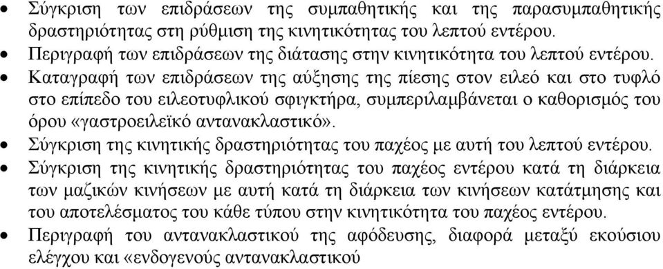 Καταγραφή των επιδράσεων της αύξησης της πίεσης στον ειλεό και στο τυφλό στο επίπεδο του ειλεοτυφλικού σφιγκτήρα, συμπεριλαμβάνεται ο καθορισμός του όρου «γαστροειλεϊκό αντανακλαστικό».