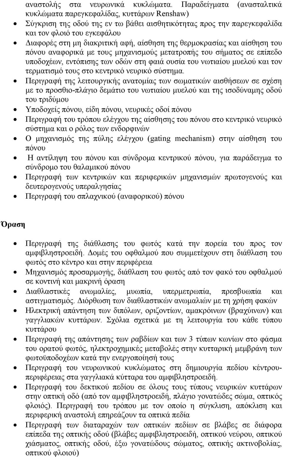 αφή, αίσθηση της θερμοκρασίας και αίσθηση του πόνου αναφορικά με τους μηχανισμούς μετατροπής του σήματος σε επίπεδο υποδοχέων, εντόπισης των οδών στη φαιά ουσία του νωτιαίου μυελού και τον τερματισμό