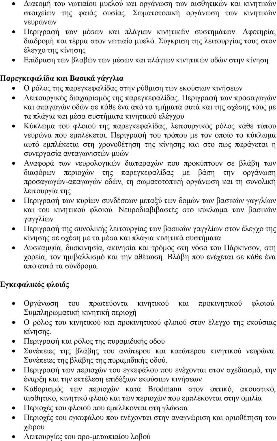 Σύγκριση της λειτουργίας τους στον έλεγχο της κίνησης Επίδραση των βλαβών των μέσων και πλάγιων κινητικών οδών στην κίνηση Παρεγκεφαλίδα και Βασικά γάγγλια Ο ρόλος της παρεγκεφαλίδας στην ρύθμιση των