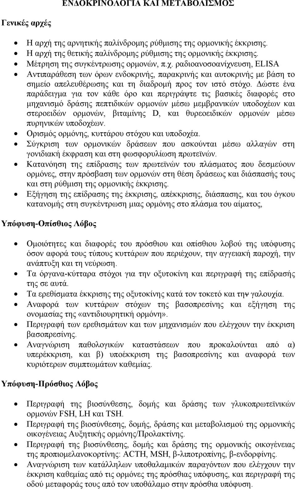 Δώστε ένα παράδειγμα για τον κάθε όρο και περιγράψτε τις βασικές διαφορές στο μηχανισμό δράσης πεπτιδικών ορμονών μέσω μεμβρανικών υποδοχέων και στεροειδών ορμονών, βιταμίνης D, και θυρεοειδικών