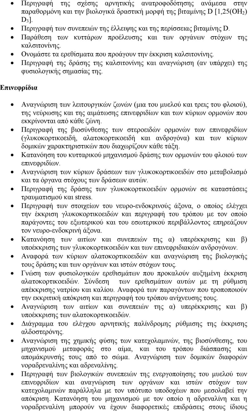 Ονομάστε τα ερεθίσματα που προάγουν την έκκριση καλσιτονίνης. Περιγραφή της δράσης της καλσιτονίνης και αναγνώριση (αν υπάρχει) της φυσιολογικής σημασίας της.