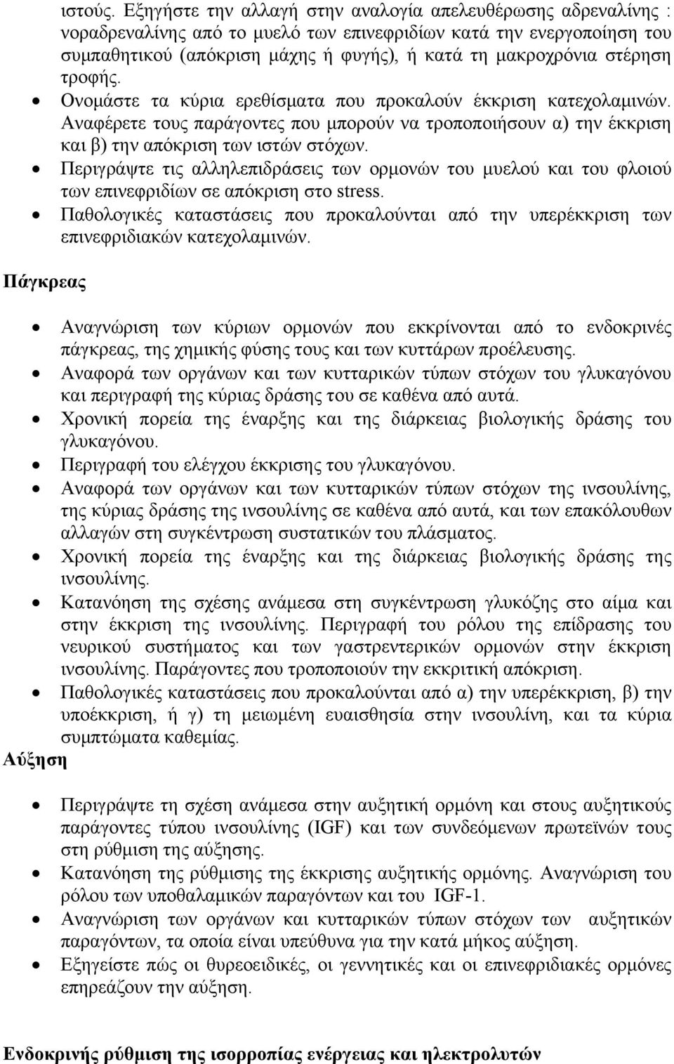 στέρηση τροφής. Ονομάστε τα κύρια ερεθίσματα που προκαλούν έκκριση κατεχολαμινών. Αναφέρετε τους παράγοντες που μπορούν να τροποποιήσουν α) την έκκριση και β) την απόκριση των ιστών στόχων.