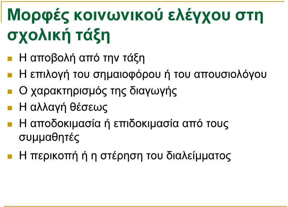 Οχαρακτηρισμόςτηςδιαγωγής Η αλλαγή θέσεως Η αποδοκιμασία ή