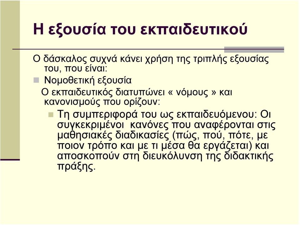 του ως εκπαιδευόμενου: Οι συγκεκριμένοι κανόνες που αναφέρονται στις μαθησιακές διαδικασίες (πώς,