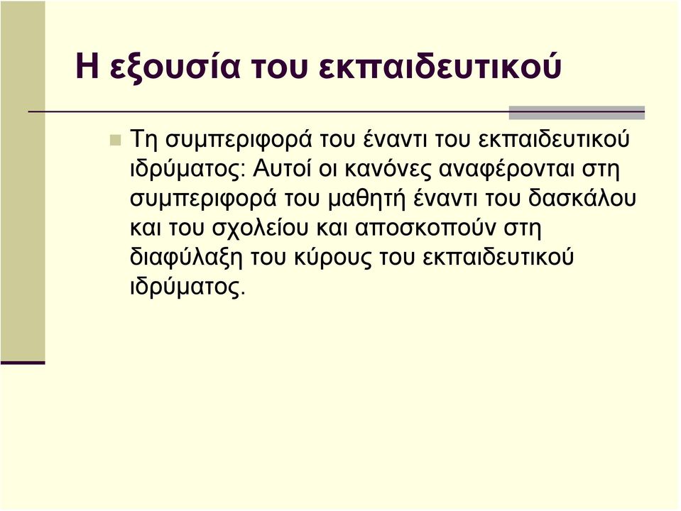 συμπεριφορά του μαθητή έναντι του δασκάλου και του σχολείου