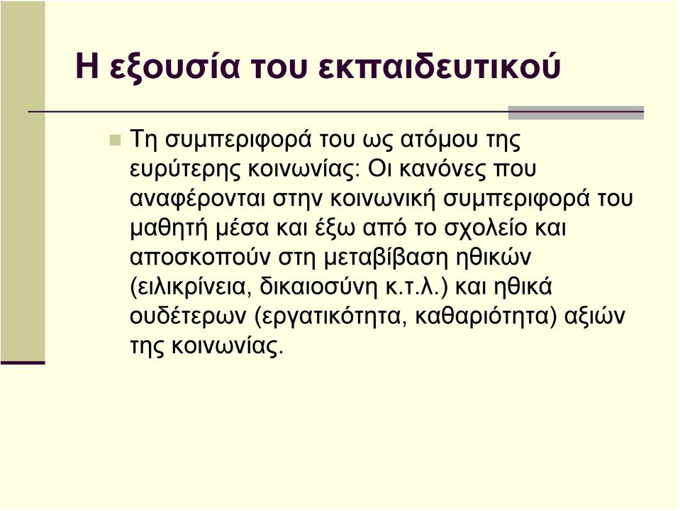 μέσα και έξω από το σχολείο και αποσκοπούν στη μεταβίβαση ηθικών (ειλικρίνεια,