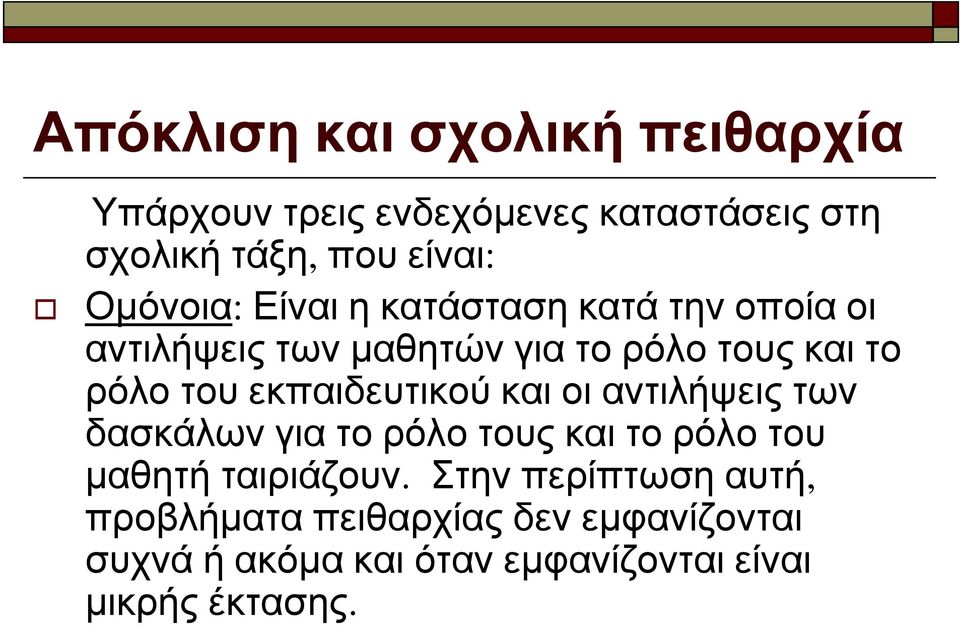 εκπαιδευτικού και οι αντιλήψεις των δασκάλων για το ρόλο τους και το ρόλο του μαθητή ταιριάζουν.