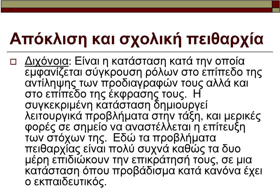Η συγκεκριμένη κατάσταση δημιουργεί λειτουργικά προβλήματα στην τάξη, και μερικές φορές σε σημείο να αναστέλλεται η