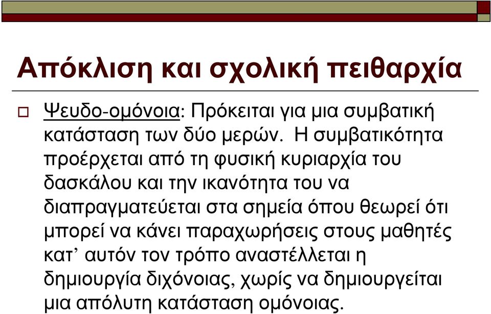 διαπραγματεύεται στα σημεία όπου θεωρεί ότι μπορεί να κάνει παραχωρήσεις στους μαθητές κατ